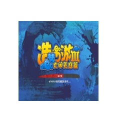 造梦西游3大闹天庭篇官方版