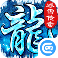 传奇荣耀冰雪服安卓最新版