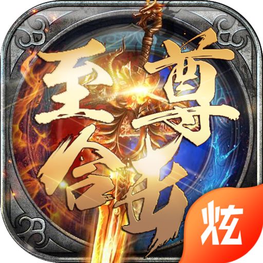 至尊合击手机版