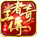 王者传奇绿色版