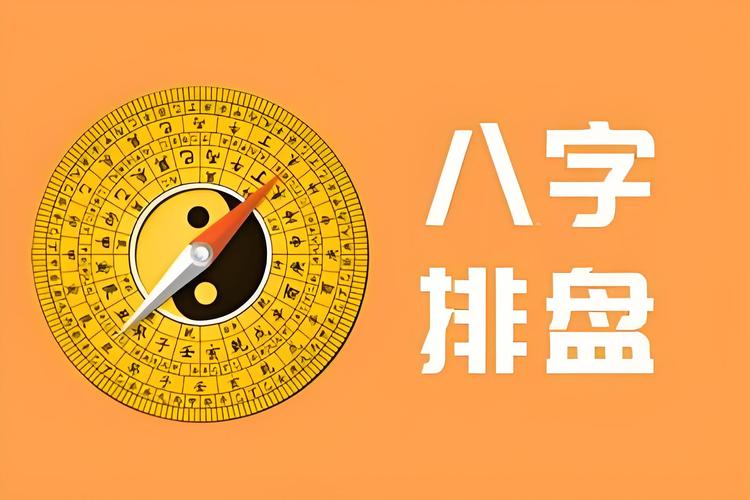 问真八字排盘