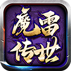 魔雷传世