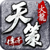 天策火龙游戏