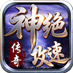 神绝攻速传奇