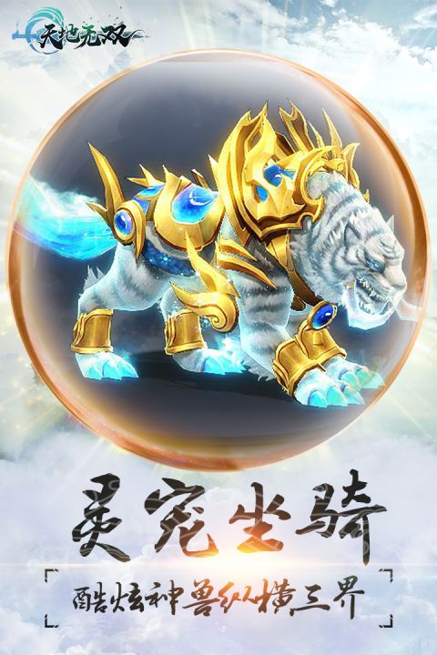 天地无双传奇手机官网版图3
