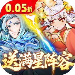 西游冒险0.05折送满星阵容