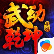 武动乾坤手游
