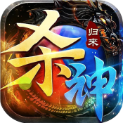 无间修罗之杀神归来