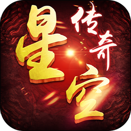 星空传奇手游v1.0.1