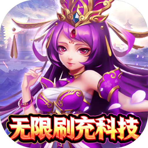 魂斗三国变态版