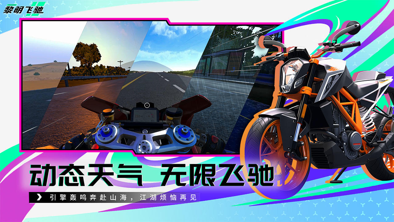黎明飞驰官方正版图5