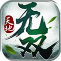 天地无双传奇手机官网版