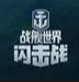 战舰世界闪击战