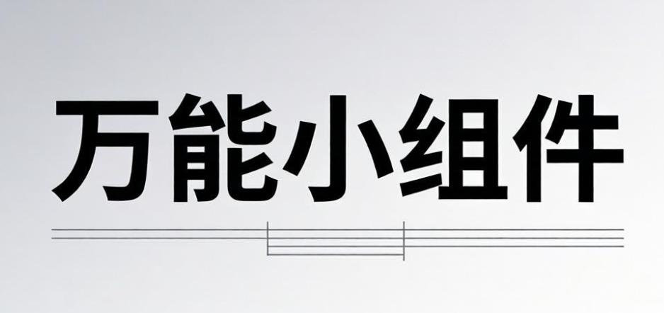 万能小组件app下载-万能小组件官方版/免费版/最新版-万能小组件版本大全