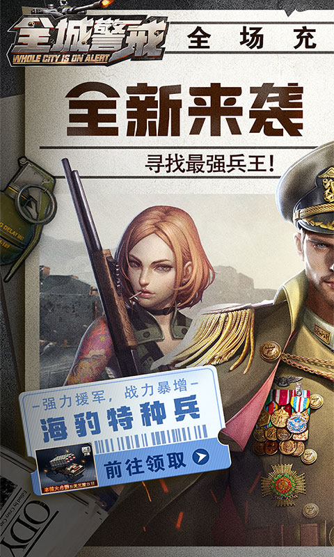 全城警戒极速版图5