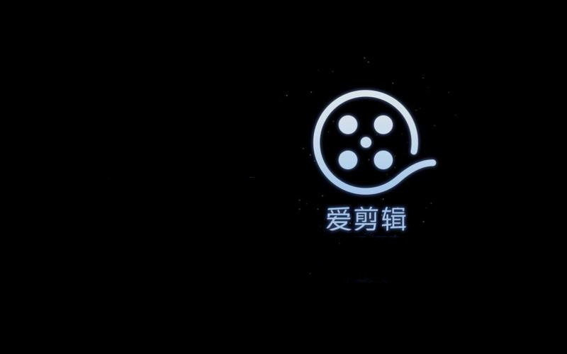 爱剪辑