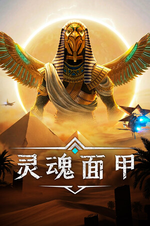 灵魂面甲游戏手机版 v1.0