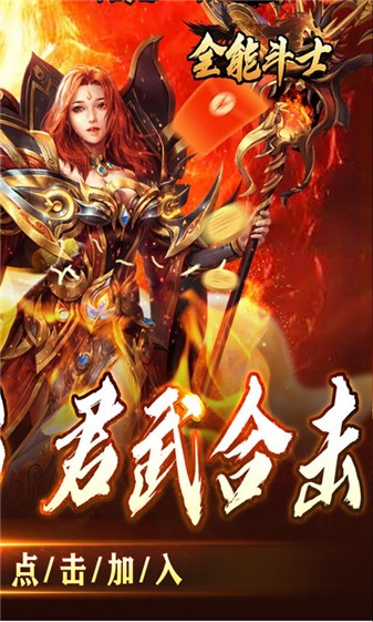 全能斗士合击(4)