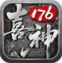 喜神176特戒版