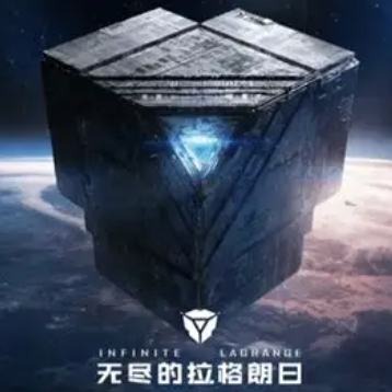 无尽的拉格朗日最新版