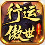 行运傲世火龙
