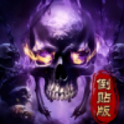 骷髅倒贴传奇