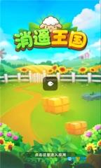 消遥王国图3