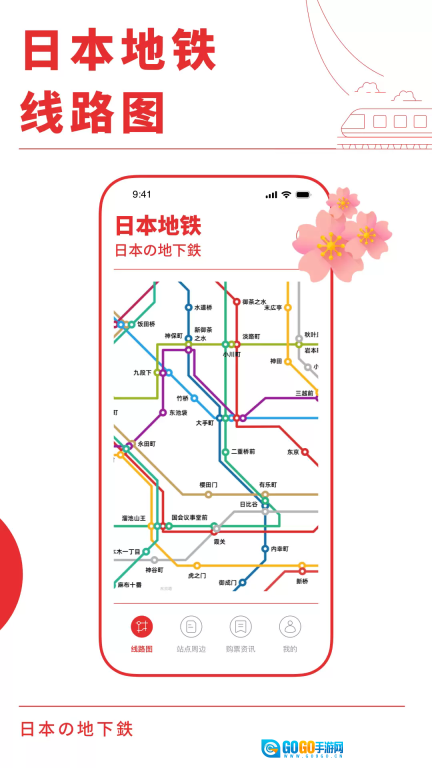 日本地铁通手机版图1
