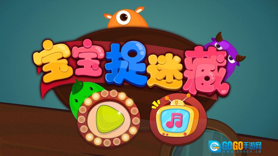 宝宝捉迷藏图3