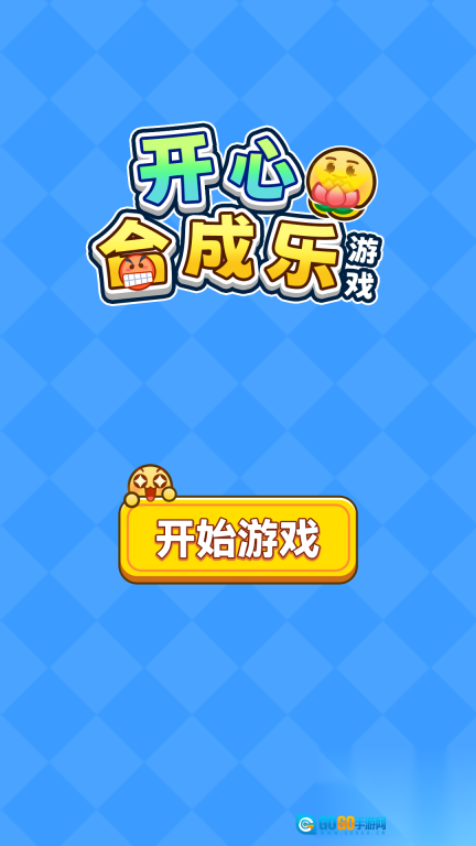开心合成乐图1