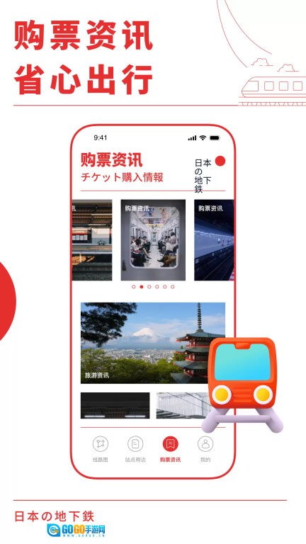 日本地铁通手机版图4