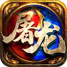 开天屠龙1.76金币版