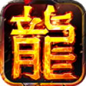 巨龙战歌1.1.22