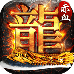 赤血屠龙变态手机版