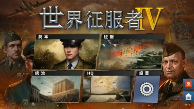 世界征服者4