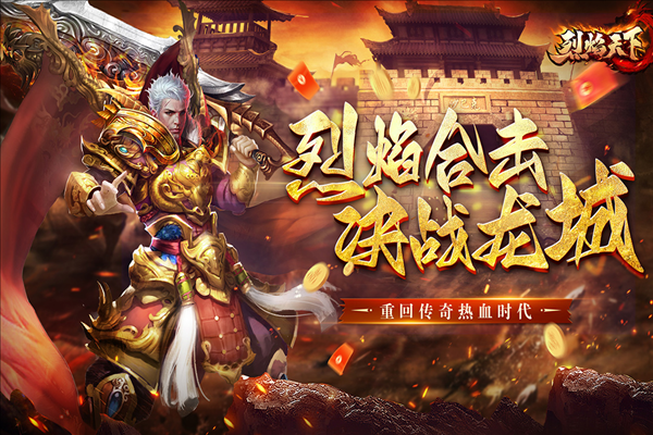 烈焰天下手机安卓版图1