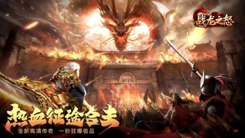 战龙之怒手游官网版下载-战龙之怒手游合集