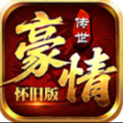 豪情怀旧版