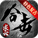 凌云合击传奇