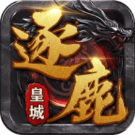 逐鹿皇城传奇2026