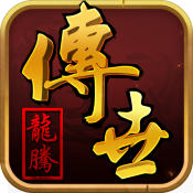 龙腾传世经典传世版