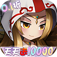 女神联盟0.1折免费版
