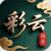 彩云传奇
