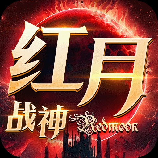 红月战神怀旧官方版本