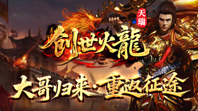 天瑞创世火龙官方版图5