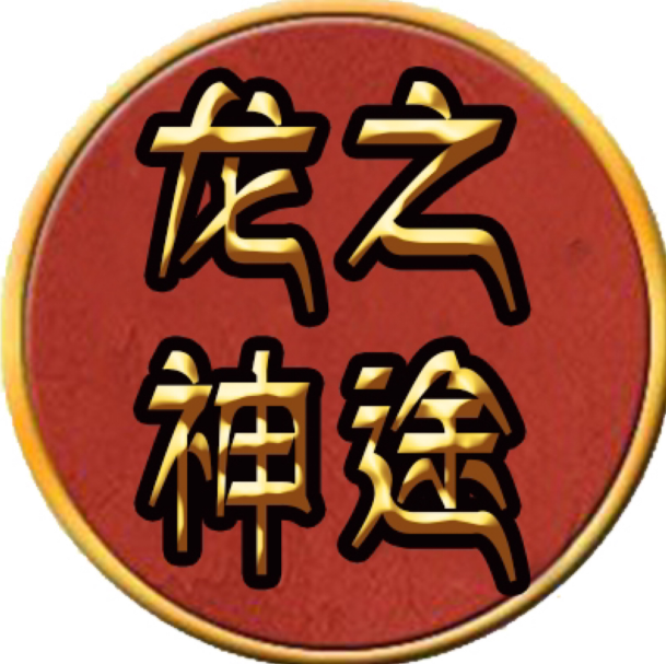 龙之神途