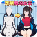 定制完美女友游戏无广告版