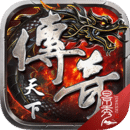 传奇天下手游官网版