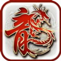 新元素单职业传奇