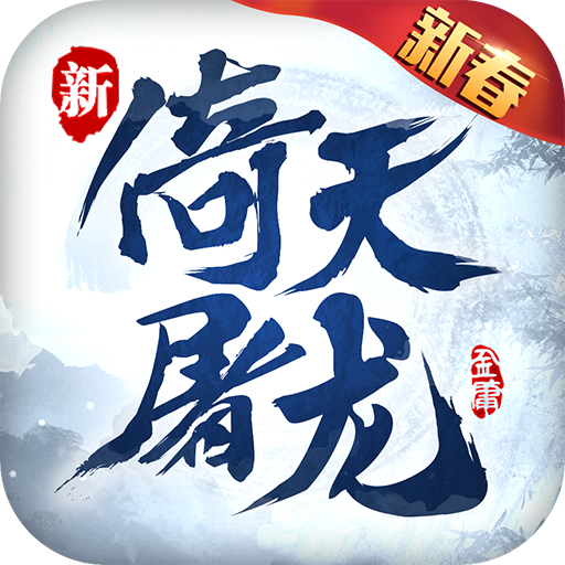 倚天屠龙记v1.7.13
